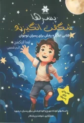 کتاب پسرها شگفت انگیزند کتاب پسرها شگفت انگیزند