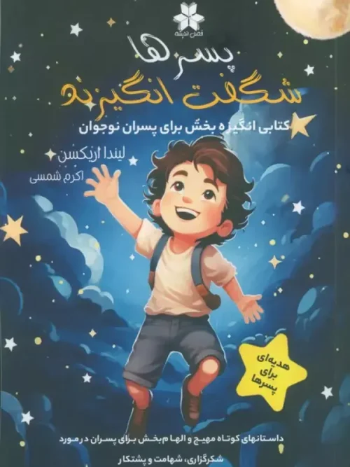 کتاب پسرها شگفت انگیزند
