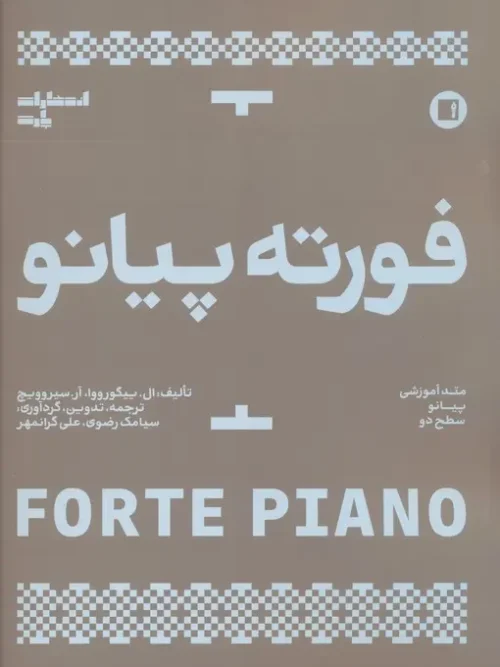 کتاب فورته پیانو