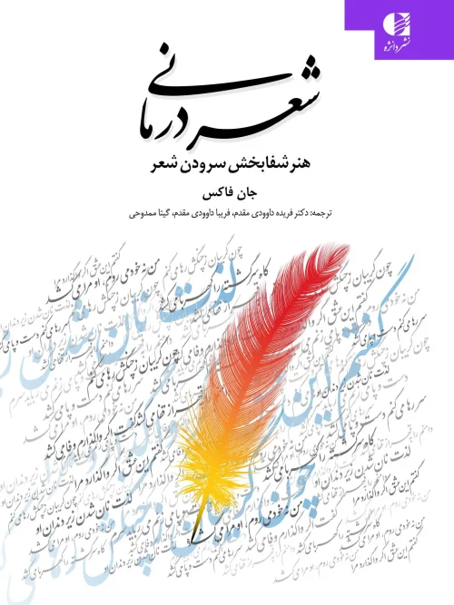 کتاب شعر درمانی