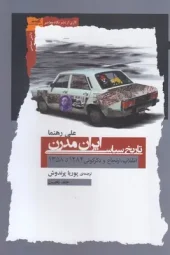 کتاب تاریخ سیاسی ایران مدرن کتاب تاریخ سیاسی ایران مدرن