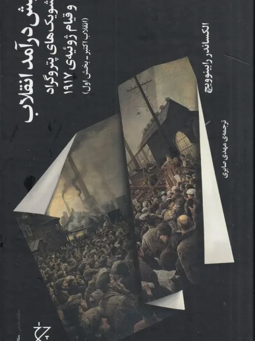 کتاب پیشدرآمد انقلاب