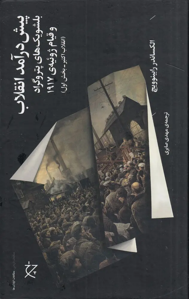 کتاب پیش‌درآمد انقلاب