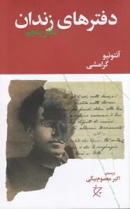 کتاب دفترهای زندان دفتر پنجم