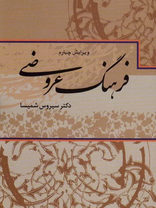 کتاب فرهنگ عروضی