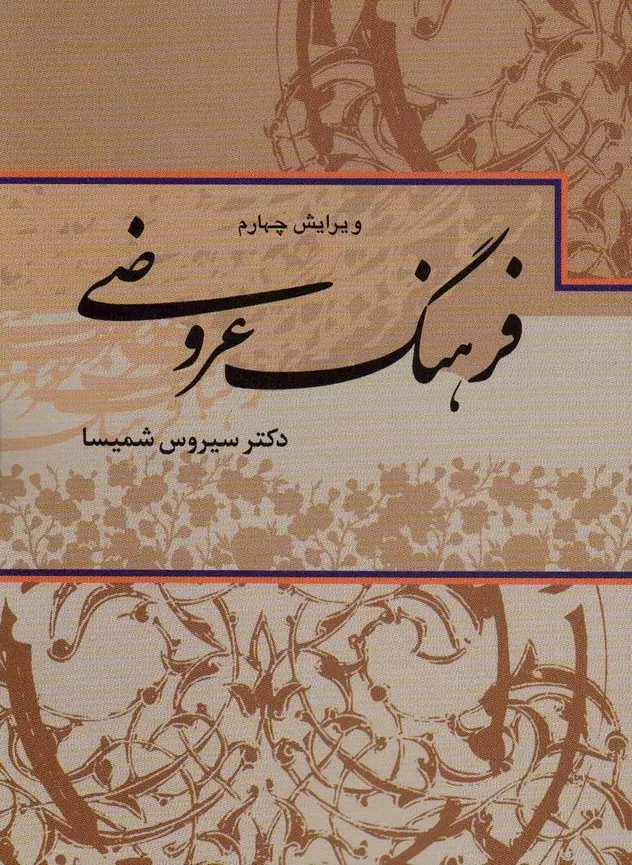 کتاب فرهنگ عروضی