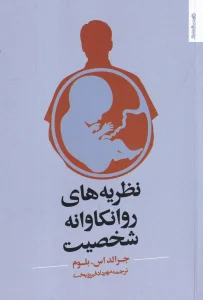 کتاب نظریه‌های روانکاوانه شخصیت