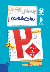 کتاب پرسوال روان شناسی یازدهم مهروماه کتاب پرسوال روان شناسی یازدهم مهروماه