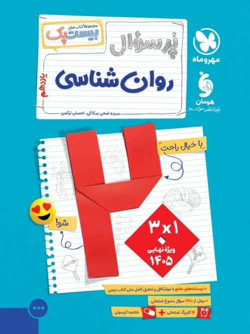 کتاب پرسوال روان شناسی یازدهم مهروماه