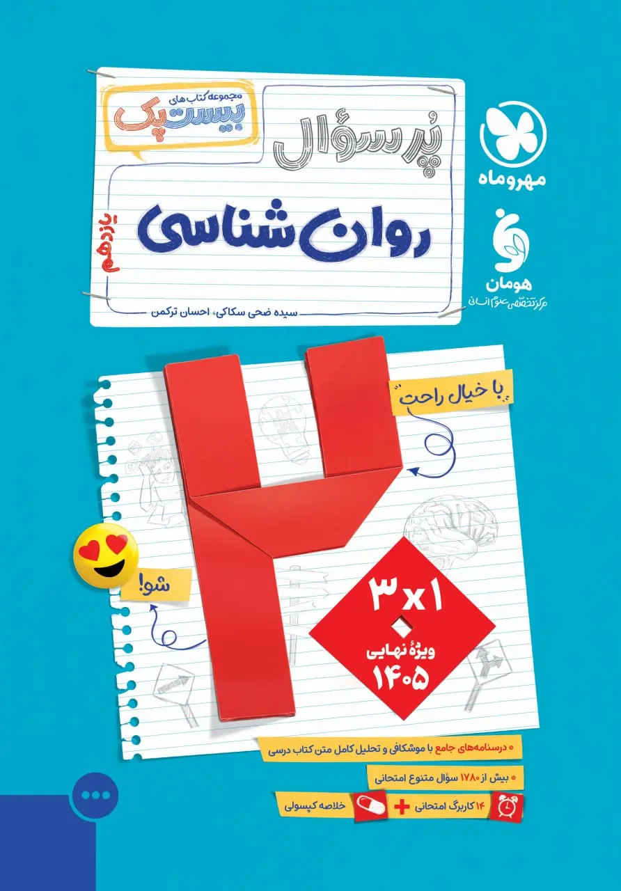 پرسوال روان شناسی یازدهم مهروماه