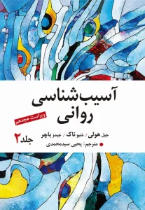کتاب آسیب شناسی روانی جلد 2