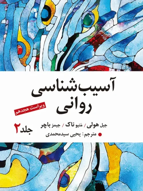 کتاب آسیب شناسی روانی جلد 2