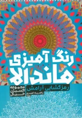 کتاب رنگ آمیزی ماندالا رمزگشایی آرامش کتاب رنگ آمیزی ماندالا رمزگشایی آرامش