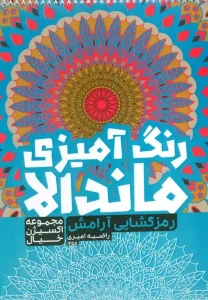 کتاب رنگ آمیزی ماندالا رمزگشایی آرامش
