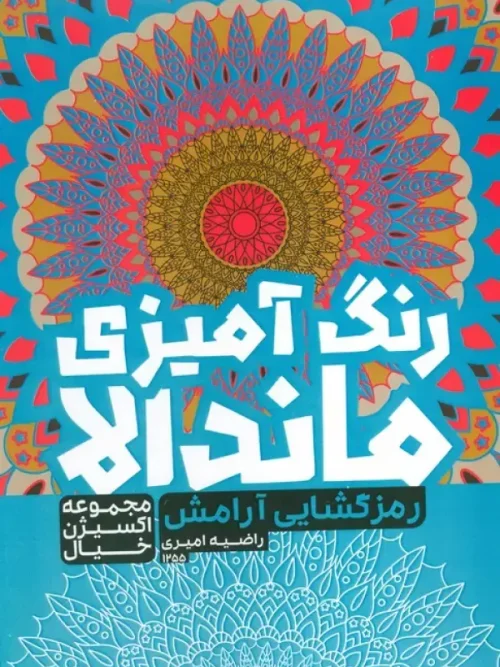 کتاب رنگ آمیزی ماندالا رمزگشایی آرامش