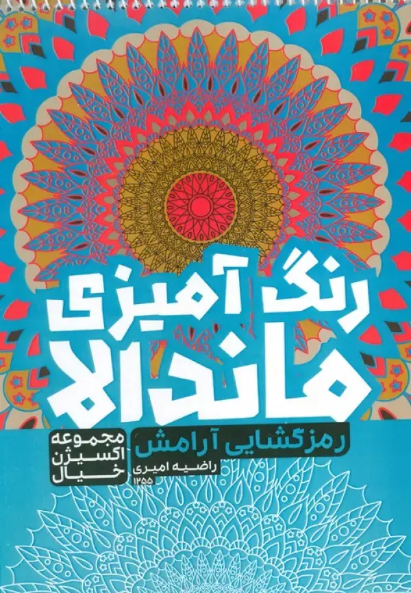 کتاب رنگ آمیزی ماندالا رمزگشایی آرامش