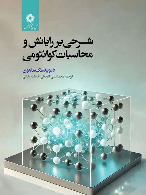 کتاب شرحی بر رایانش و محاسبات کوانتومی