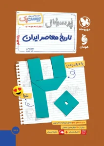 کتاب بیست پک تاریخ معاصر ایران یازدهم مهروماه