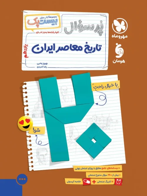 کتاب بیست پک تاریخ معاصر ایران یازدهم مهروماه