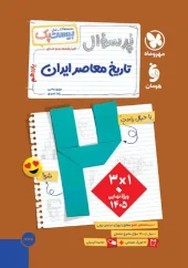 کتاب پرسوال تاریخ معاصر ایران یازدهم مهروماه کتاب پرسوال تاریخ معاصر ایران یازدهم مهروماه