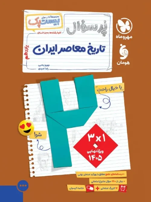 کتاب پرسوال تاریخ معاصر ایران یازدهم مهروماه