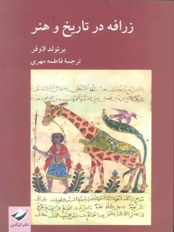 کتاب زرافه در تاریخ و هنر