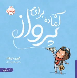 کتاب آماده برای پرواز