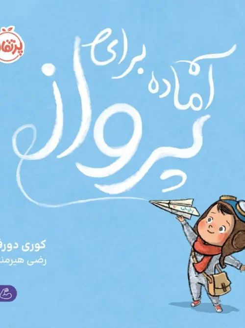 کتاب آماده برای پرواز