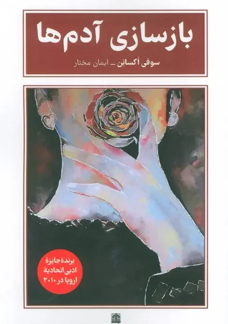 کتاب بازسازی آدم ها