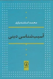 کتاب آسیب شناسی دینی