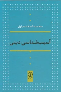 کتاب آسیب شناسی دینی