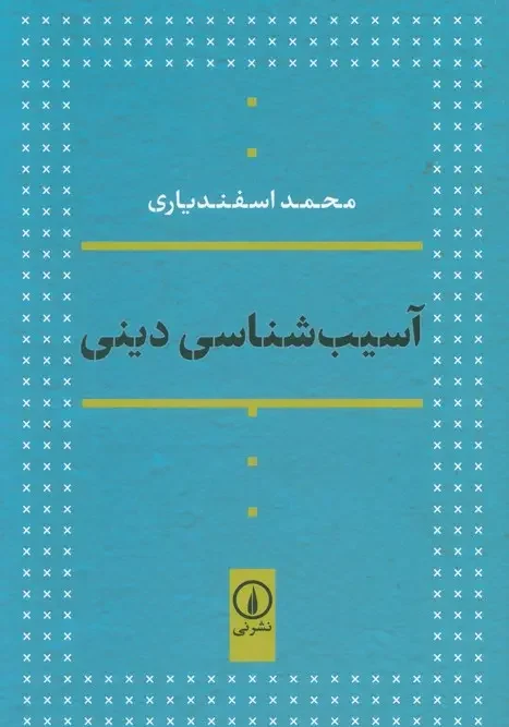 کتاب آسیب شناسی دینی