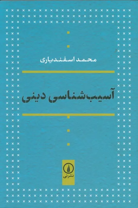 کتاب آسیب شناسی دینی کتاب آسیب شناسی دینی