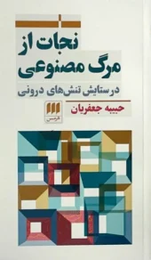 کتاب نجات از مرگ مصنوعی