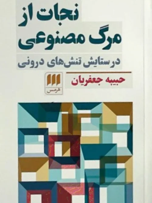 کتاب نجات از مرگ مصنوعی