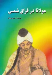 کتاب مولانا در فراق شمس کتاب مولانا در فراق شمس