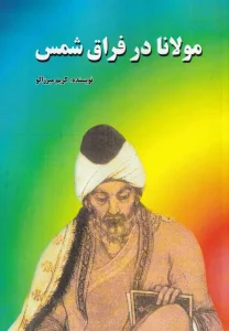 کتاب مولانا در فراق شمس