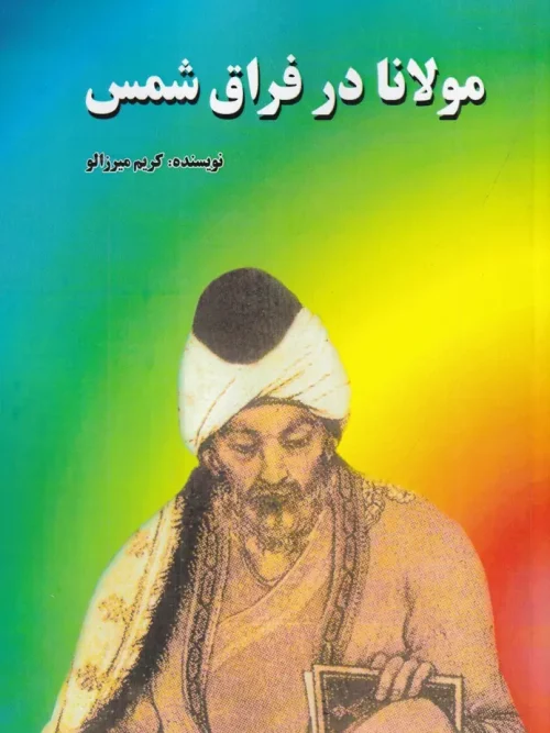 کتاب مولانا در فراق شمس