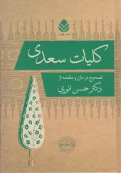 کتاب کلیات سعدی کتاب کلیات سعدی
