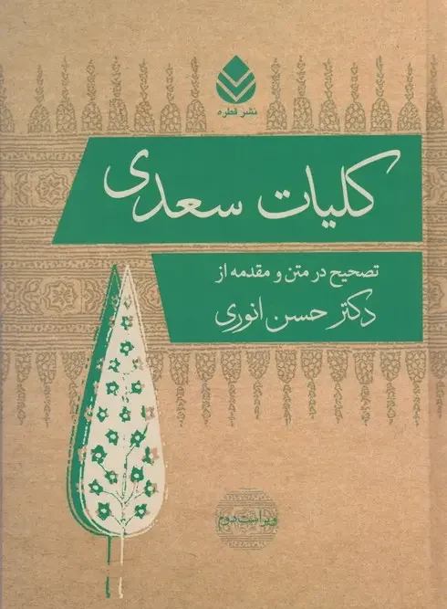 کتاب کلیات سعدی