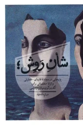 کتاب شان روش کتاب شان روش