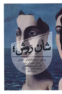 کتاب شان روش