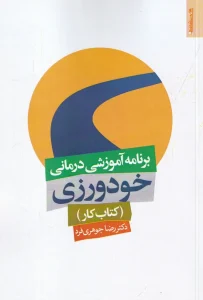 کتاب برنامه آموزشی درمانی خودورزی