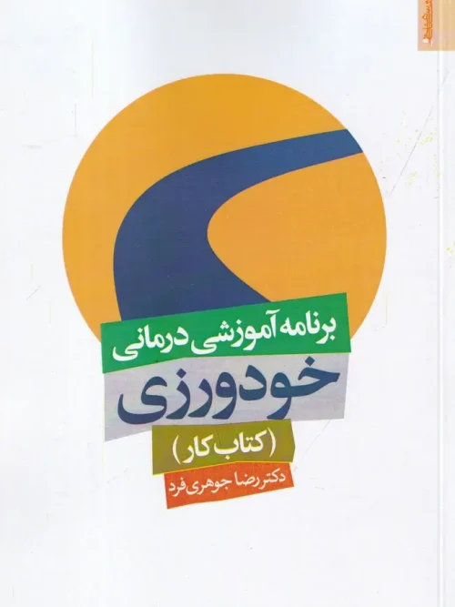 کتاب برنامه آموزشی درمانی خودورزی