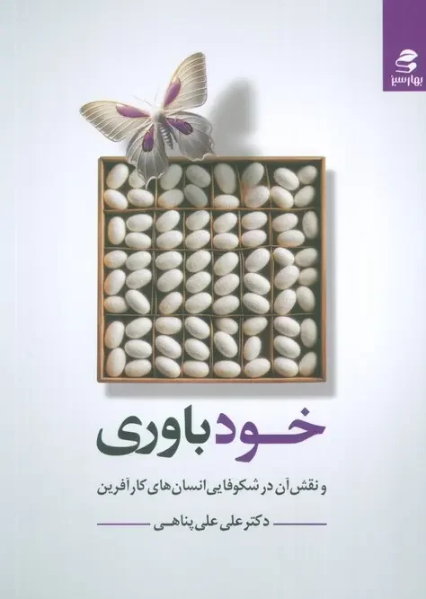کتاب خودباوری و نقش آن در شکوفایی انسان های کارآفرین