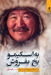 کتاب به اسکیمو یخ بفروش