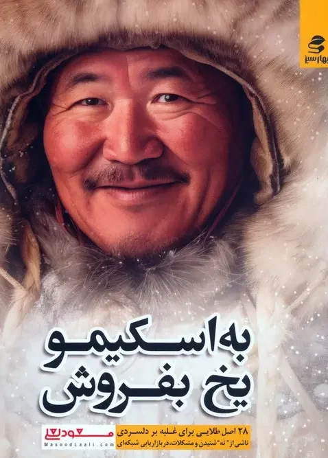کتاب به اسکیمو یخ بفروش