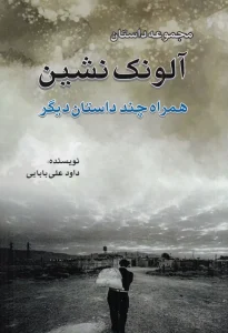 کتاب آلونک نشین