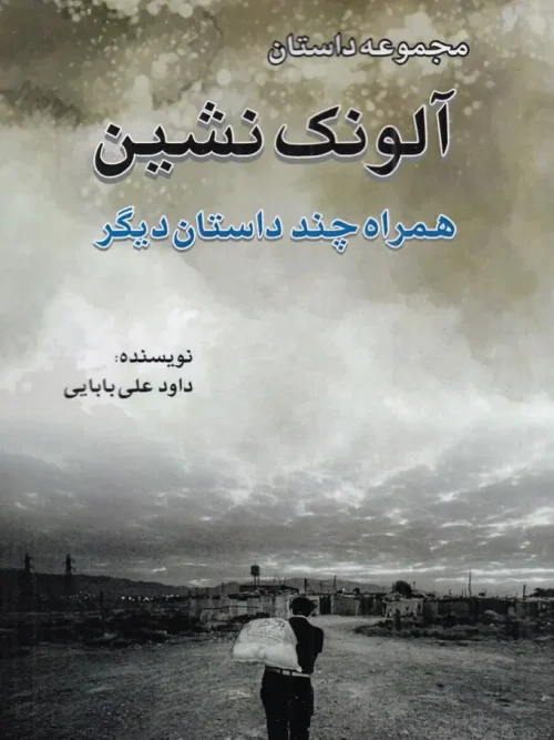 کتاب آلونک نشین