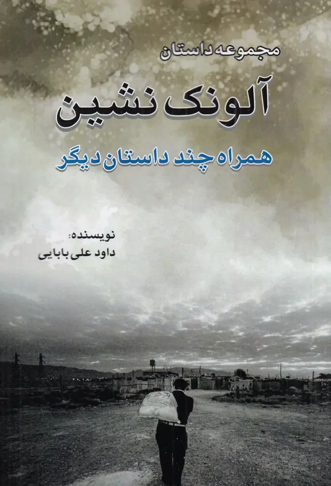 کتاب آلونک نشین کتاب آلونک نشین